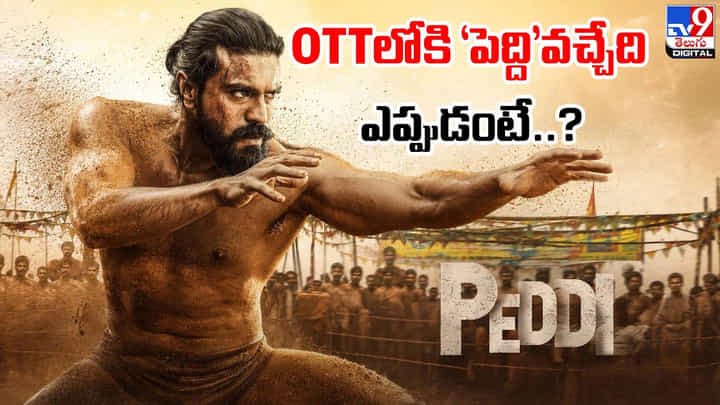 Peddi: OTTలోకి 'పెద్ది' వచ్చేది.. ఎప్పుడంటే..? Peddi: OTTలోకి 'పెద్ది' వచ్చేది.. ఎప్పుడంటే..?