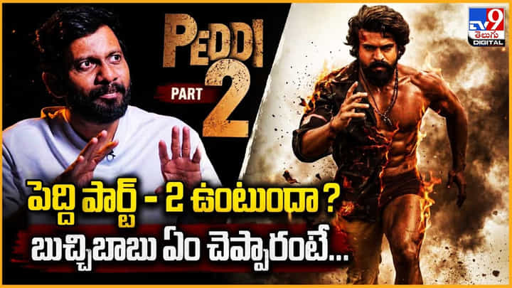 Peddi 02: పెద్ది పార్ట్ 2 ఉంటుందా? బుచ్చిబాబు ఏం చెప్పారంటే Peddi 02: పెద్ది పార్ట్ 2 ఉంటుందా? బుచ్చిబాబు ఏం చెప్పారంటే