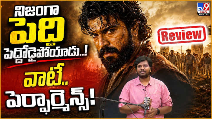 Peddi Movie Review: 'నిజంగా పెద్ది పెద్దోడైపోయాడు..' వాటే.. పెర్ఫార్మెన్స్ Peddi Movie Review: 'నిజంగా పెద్ది పెద్దోడైపోయాడు..' వాటే.. పెర్ఫార్మెన్స్