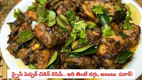 స్పైసీ పెప్పర్ చికెన్ రెసిపీ.. ఇది తింటే దగ్గు, జలుబు పరార్!