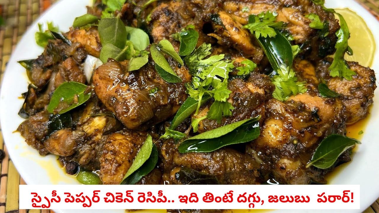Pepper Chicken: ఆదివారం స్పెషల్... రెస్టారెంట్ స్టైల్ పెప్పర్ చికెన్.. ఈ పద్ధతిలో చేస్తే ప్లేట్ ఖాళీ అవ్వాల్సిందే!