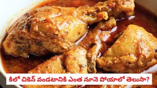 Chicken Cooking Tips: ఒక కిలో చికెన్ కూర వండటానికి ఎన్ని స్పూన్ల నూనె వేయాలో తెలుసా? హెల్తీ కుకింగ్ పక్కా లెక్క ఇదీ!