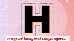 H అక్షరంతో పేరున్న వారికి అద్భుత లక్షణాలు..