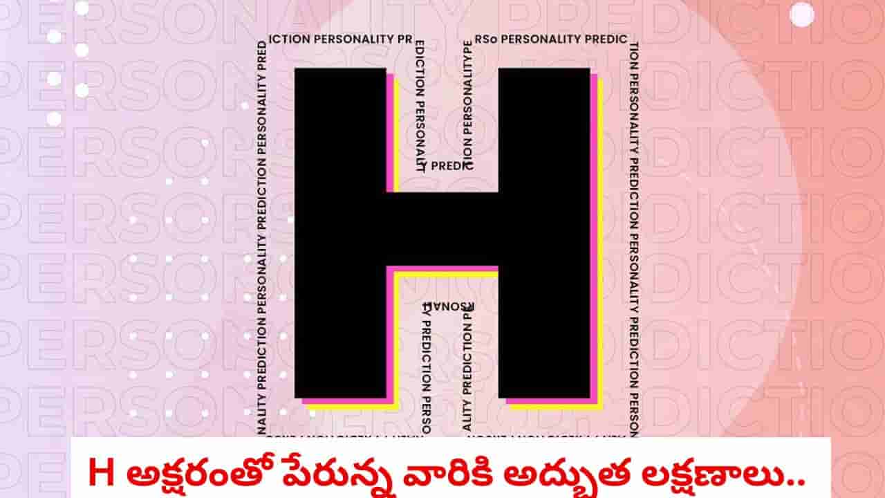 Personality Test: మీ పేరు H అక్షరంతో మొదలవుతుందా.. వారిలో ఈ అద్భుత లక్షణాలు ఉంటాయ్!