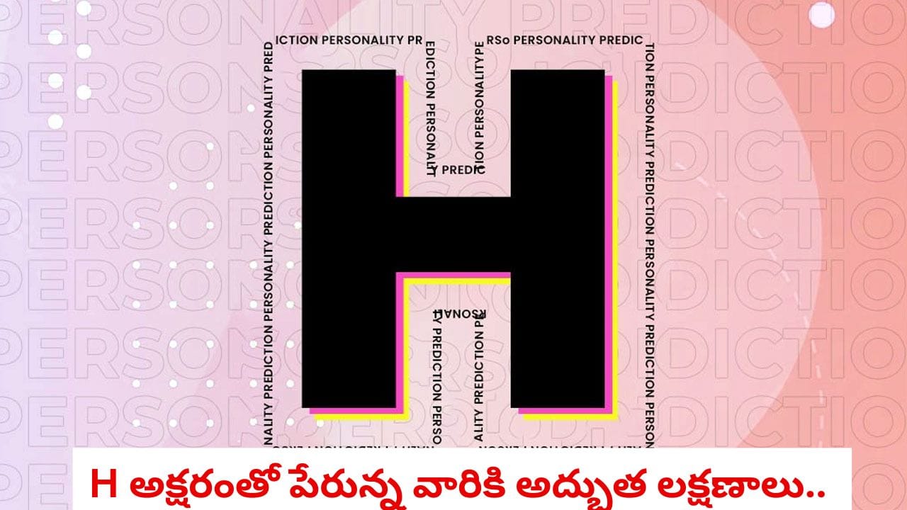 Personality Test: మీ పేరు 'H' అక్షరంతో మొదలవుతుందా.. వారిలో ఈ అద్భుత లక్షణాలు ఉంటాయ్!