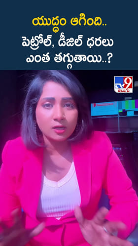 యుద్ధం ఆగింది.. పెట్రోల్, డీజిల్ ధరలు ఎంత తగ్గుతాయి..?