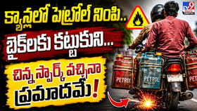 క్యాన్లలో పెట్రోల్ నింపి.. బైక్‌లకు కట్టుకుని..