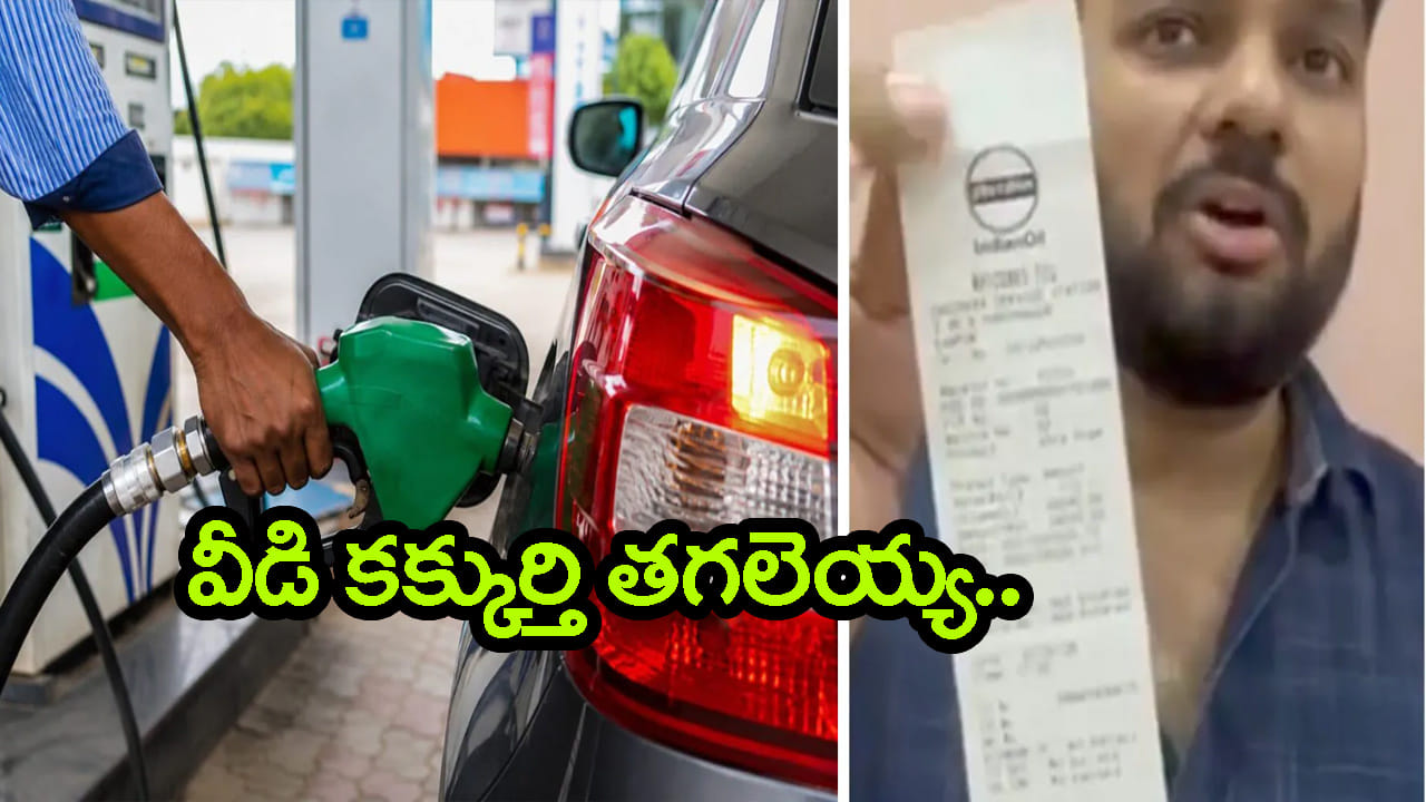 వీడి కక్కుర్తి తగలెయ్య.. 45 లీటర్ల ట్యాంకులో 52 లీటర్ల పెట్రోల్ ఎలా నింపావ్ భయ్యా..! బిల్లు చూసి షాక్..