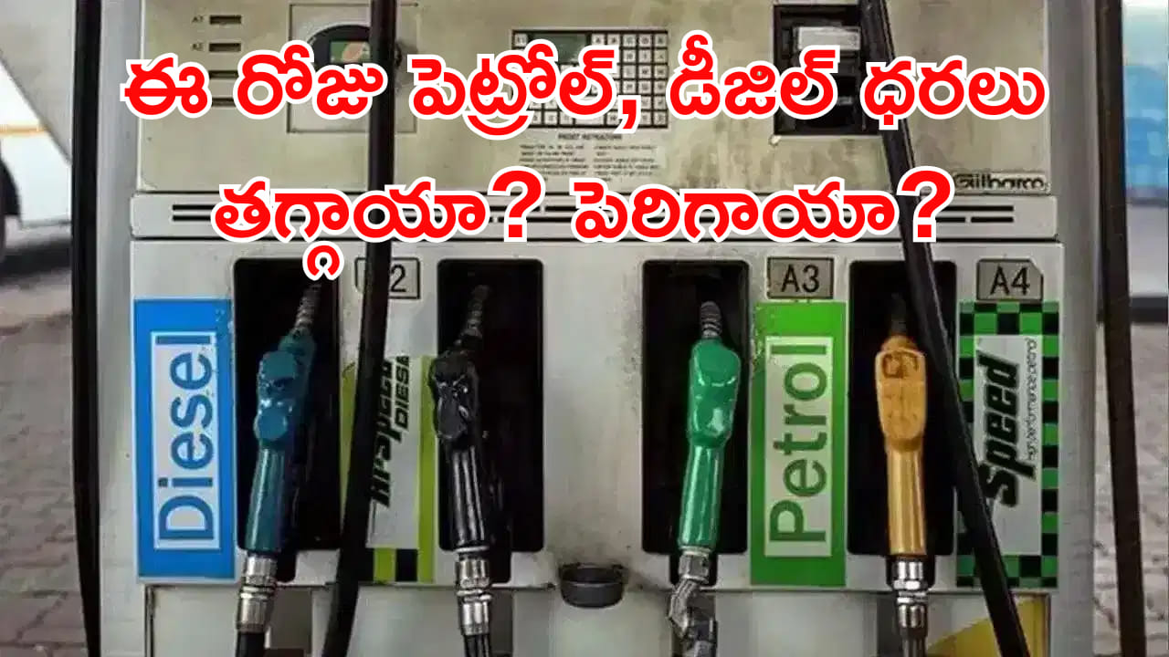 Petrol Price Today: ఈ రోజు పెట్రోల్, డీజిల్ ధరలు ఎలా ఉన్నాయి? తగ్గాయా.. పెరిగాయంటే..?