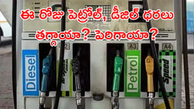 ఈ రోజు పెట్రోల్, డీజిల్ ధరలు ఇవే