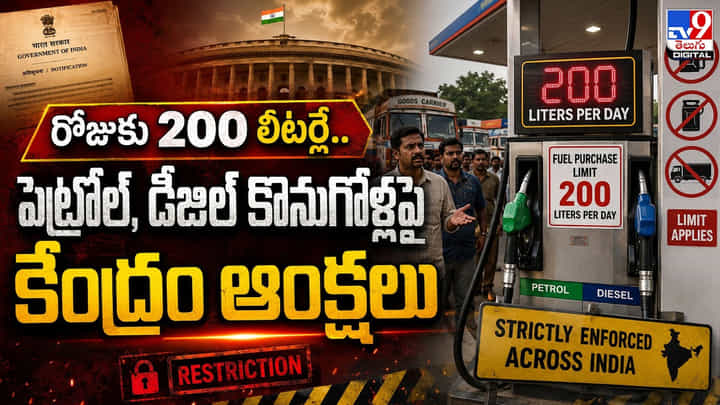 రోజుకు 200 లీటర్లే.. పెట్రోల్, డీజిల్ కొనుగోళ్లపై కేంద్రం ఆంక్షలు రోజుకు 200 లీటర్లే.. పెట్రోల్, డీజిల్ కొనుగోళ్లపై కేంద్రం ఆంక్షలు