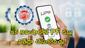 ఇక నిమిషాల్లోనే PF డబ్బు విత్‌డ్రా చేసుకోవచ్చు!