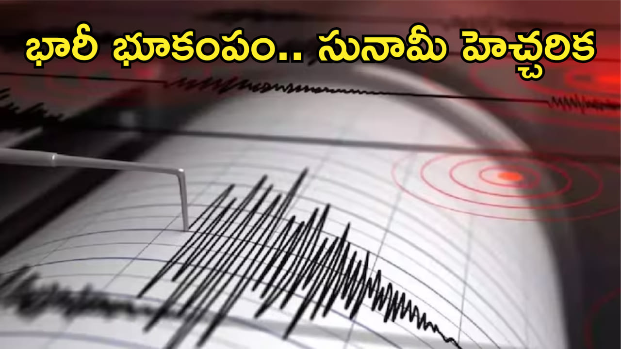 Earthquake: భారీ భూకంపం.. సునామీ హెచ్చరికలు జారీ! తెల్లవారుజామున భయంతో జనం పరుగులు