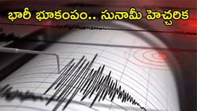 భారీ భూకంపం.. సునామీ హెచ్చరికలు జారీ!