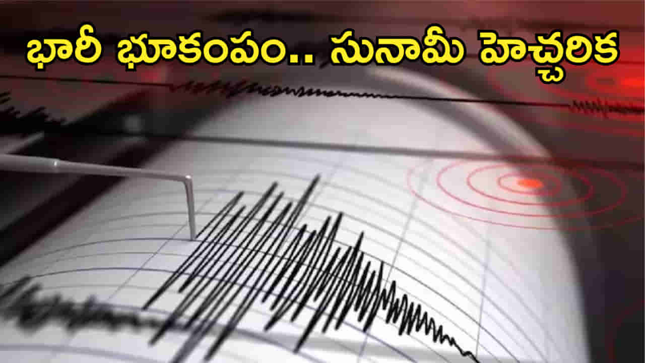 Earthquake: భారీ భూకంపం.. సునామీ హెచ్చరికలు జారీ! తెల్లవారుజామున భయంతో జనం పరుగులు