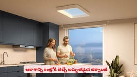 ఆకాశాన్ని ఇంట్లోకి తెచ్చే అద్భుతమైన టెక్నాలజీ