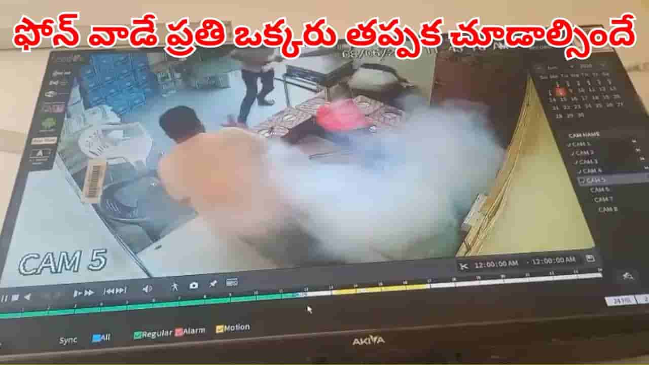 Viral Video: ప్యాంట్ జేబులోంచి ఒక్కసారిగా పొగలు.. క్షణాల్లో పేలిన స్మార్ట్ఫోన్.. ఇదిగో వీడియో!
