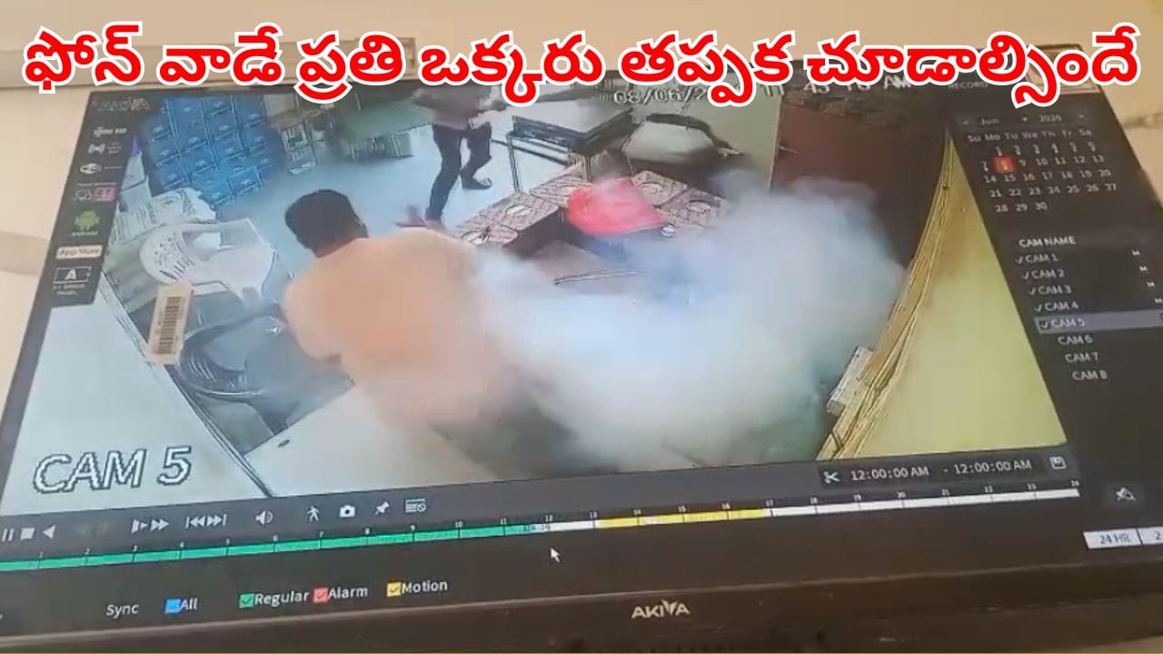 Viral Video: ప్యాంట్ జేబులోంచి ఒక్కసారిగా పొగలు.. క్షణాల్లో పేలిన స్మార్ట్ఫోన్.. ఇదిగో వీడియో!
