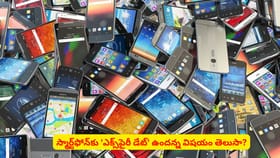 స్మార్ట్‌ఫోన్‌కు 'ఎక్స్‌పైరీ డేట్' ఉందన్న విషయం తెలుసా?