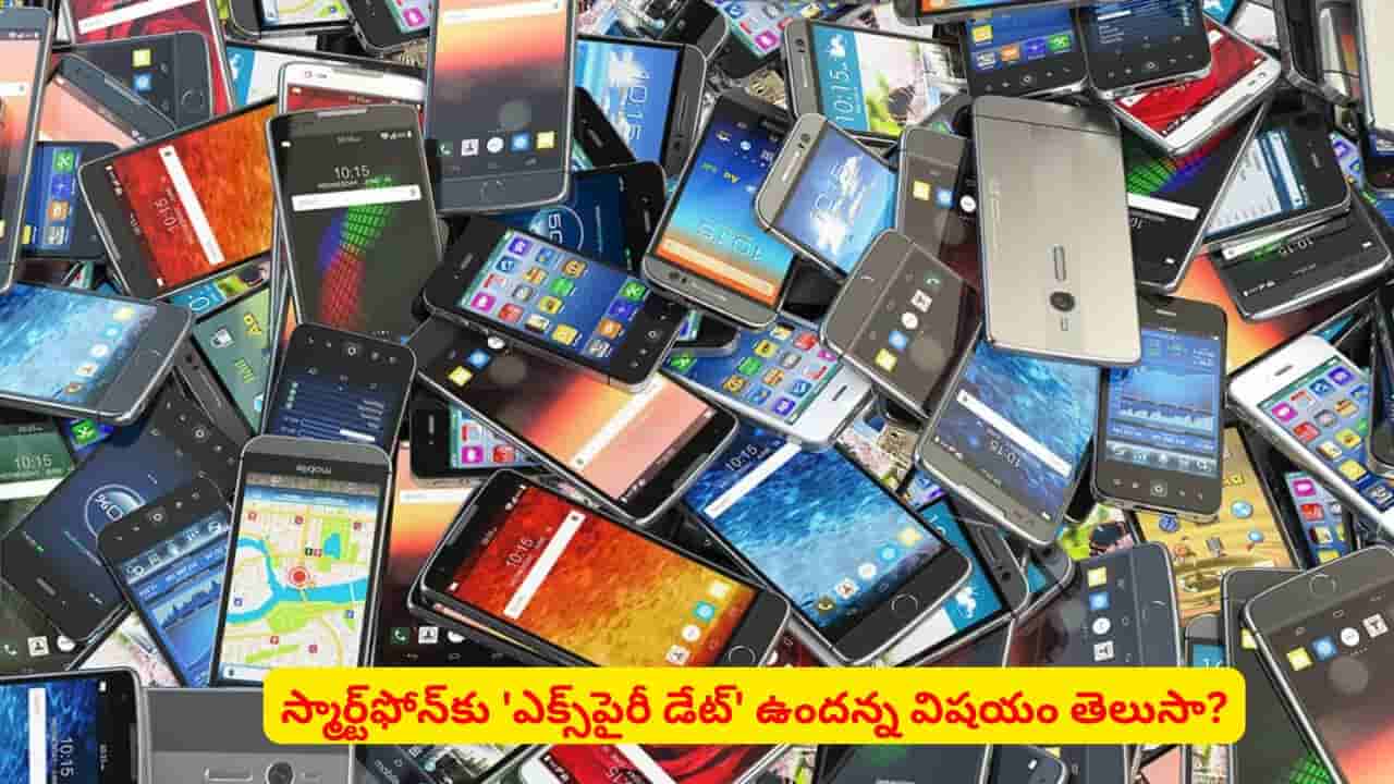 స్మార్ట్ఫోన్కు ఎక్స్పైరీ డేట్ ఉంటుందా? ఈ విషయం తెలియకపోతే డేంజర్లో మీ డేటా