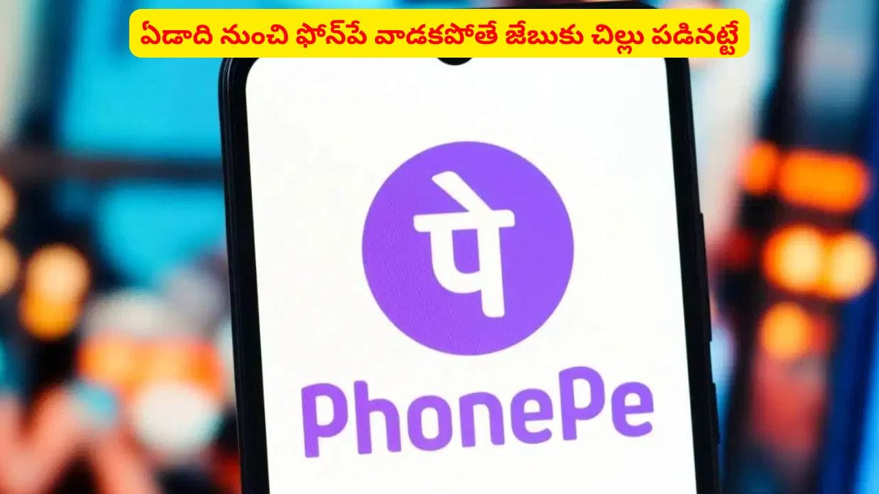 ఫోన్పే వాలెట్ వాడుతున్నారా? ఈ కొత్త రూల్ తెలుసుకోకపోతే చాలా నష్టపోతారు