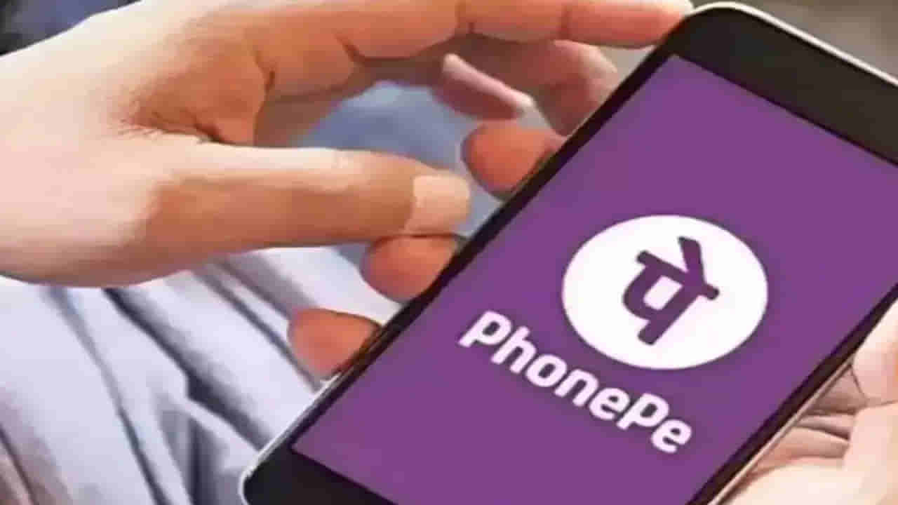 Phonepe: ఫోన్ పేలో కొత్త రూల్.. ఇలా చేస్తే ప్రతీ మూడు నెలలకు రూ.100 ఫైన్..
