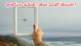 ఫొటో vs ఇమేజ్.. రెండింటి మధ్య తేడా ఏంటో తెలుసా?