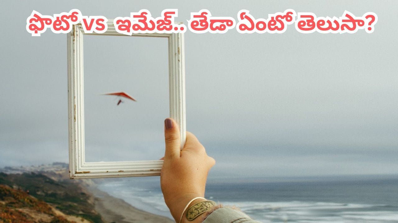 Photo vs Image: రెండింటి మధ్య తేడా ఏంటో తెలుసా? 99 శాతం మందికి తెలియని నిజాలు..!