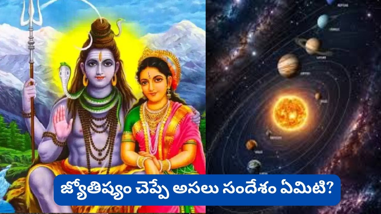 Astrology: మీ కష్టాలకు నక్షత్రాలు, గ్రహాలే కారణమా? మహాభారతంలో శివుడు చెప్పిన అసలు నిజం ఇదే!