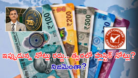 చెలామణిలోకి ప్లాస్టిక్ కరెన్సీ నోట్లు? ఇందులో అసలు నిజమెంత?