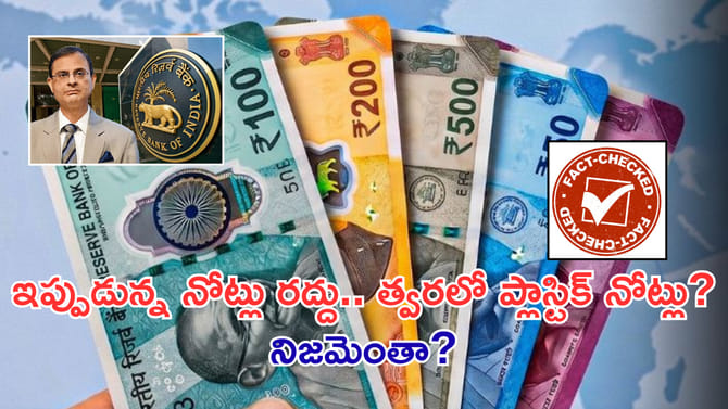 చెలామణిలోకి ప్లాస్టిక్ కరెన్సీ నోట్లు? ఇందులో అసలు నిజమెంత?