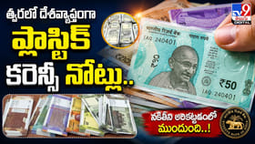 త్వరలో దేశవ్యాప్తంగా ప్లాస్టిక్‌ కరెన్సీ నోట్లు..