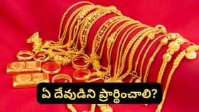 తాకట్టు పెట్టిన బంగారం తిరిగి రావాలా? ఈ ఒక్క పరిహారం చేస్తే ఫలితం