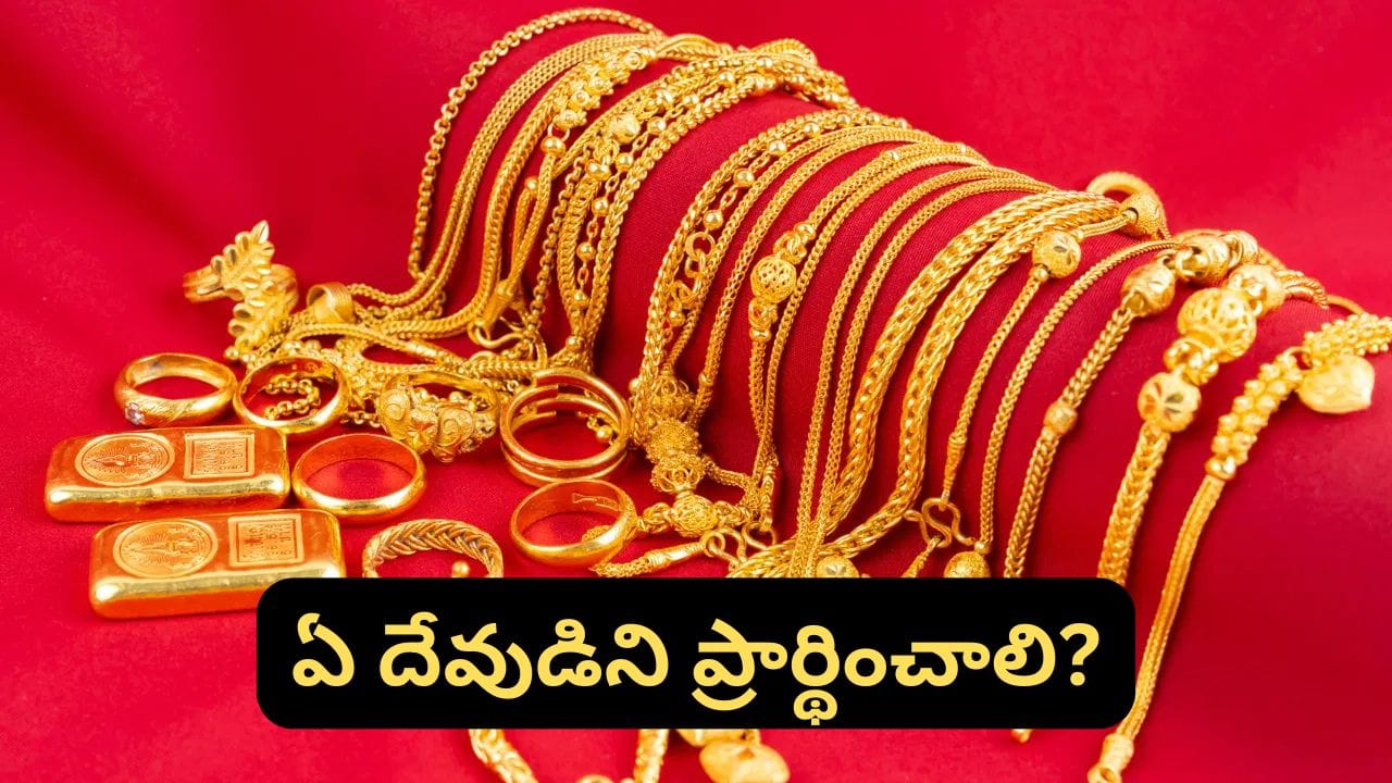 Astrology: తాకట్టు పెట్టిన బంగారం తిరిగి రావాలా? శుక్రవారం ఈ పూజ చేస్తే ఫలితం ఉంటుందట!