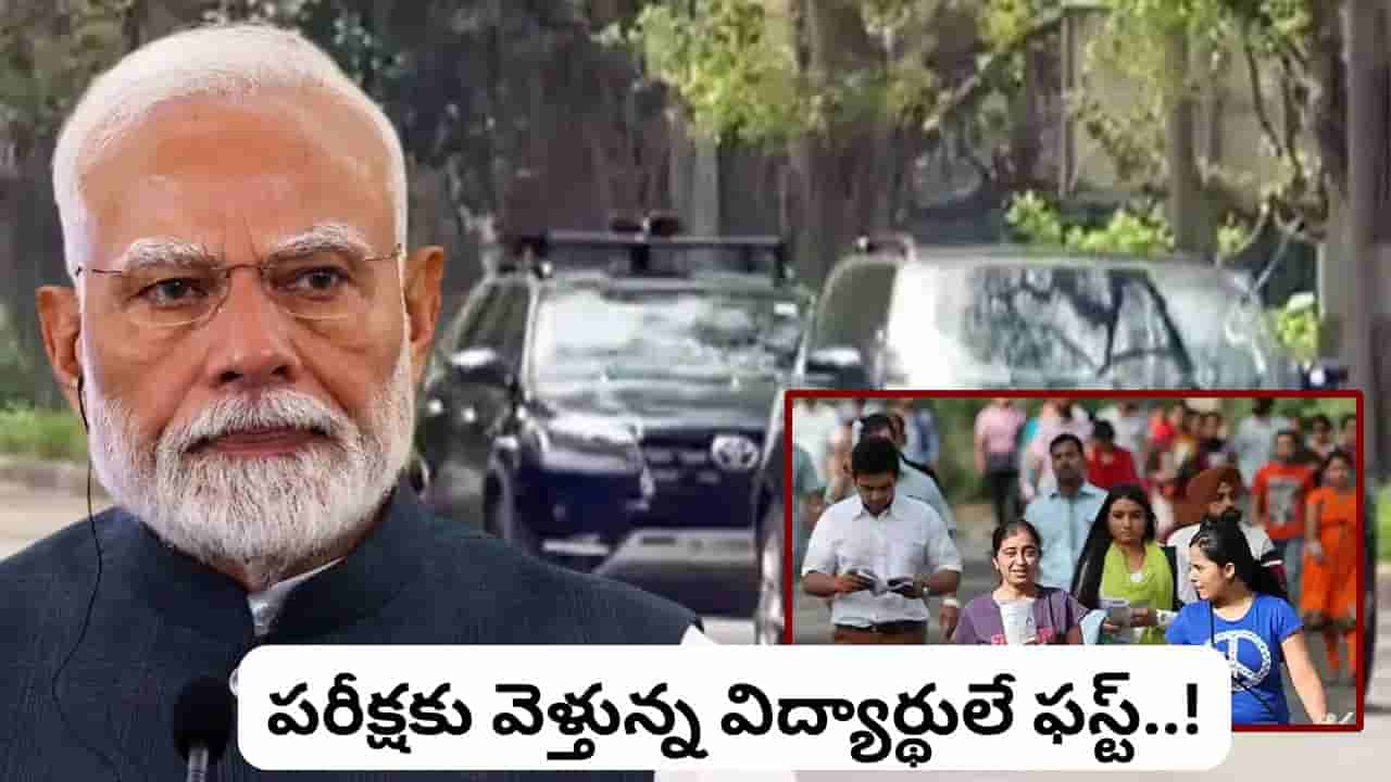 NEET Re-Exam 2026: ట్రాఫిక్లో విద్యార్థులు చిక్కుకోకూడదని.. మోదీ తీసుకున్న నిర్ణయం ఇదే!