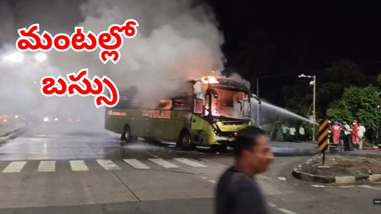 Bus Fire: గాడ నిద్రలో ఉండగా ఊహించని ప్రమాదం.. క్షణాల్లో మంటల్లో కాలిపోయిన ట్రావెల్స్ బస్సు!