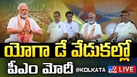 కోల్‌కతా యోగా డేలో పాల్గొన్న ప్రధాని మోదీ