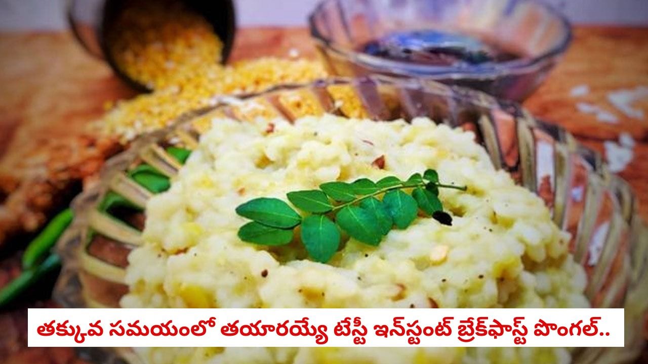 Poha Pongal: బ్రేక్ఫాస్ట్లోకి 10 నిమిషాల్లో రుచికరమైన అటుకుల పొంగల్.. తయారీ ఇలా