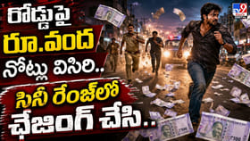 రోడ్డుపై కరెన్సీ విసిరేసి.. ఓ రేంజ్‌లో పోలీస్‌ దొంగా ఛేజింగ్