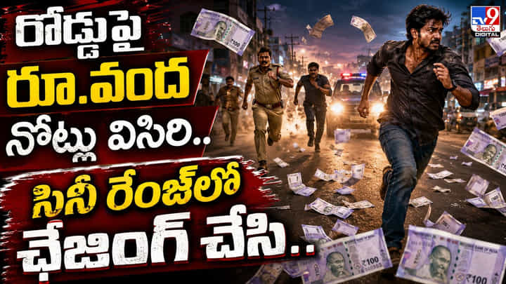 రోడ్డుపై కరెన్సీ నోట్లు విసిరేసి.. ఓ రేంజ్లో పోలీస్ దొంగా ఛేజింగ్ రోడ్డుపై కరెన్సీ నోట్లు విసిరేసి.. ఓ రేంజ్లో పోలీస్ దొంగా ఛేజింగ్