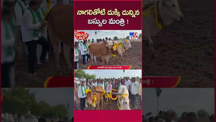 iSmart News: నాగలితో దుక్కి దున్నిన మంత్రి పొన్నం.. ఇదిగో వీడియో iSmart News: నాగలితో దుక్కి దున్నిన మంత్రి పొన్నం.. ఇదిగో వీడియో