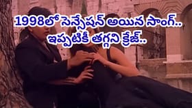 ‏ 90's కుర్రాళ్లకు పిచ్చెక్కించిన సాంగ్.. ఇప్పటికీ యూట్యూ‏బ్‏లో..