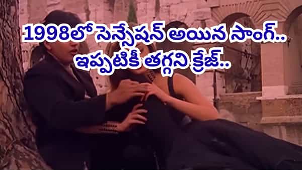 Popular Song : 6 నిమిషాల 41 సెకన్ల పాట.. 90s కుర్రాళ్లకు పిచ్చెక్కించిన సాంగ్.. ఇప్పటికీ యూట్యూబ్లో తగ్గని క్రేజ్..