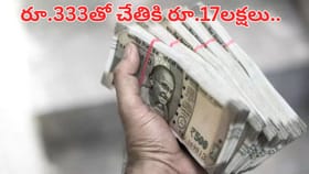 రోజుకు రూ.333తో చేతికి రూ.17 లక్షలు.. మిమ్మల్ని లక్షాధికారులను..