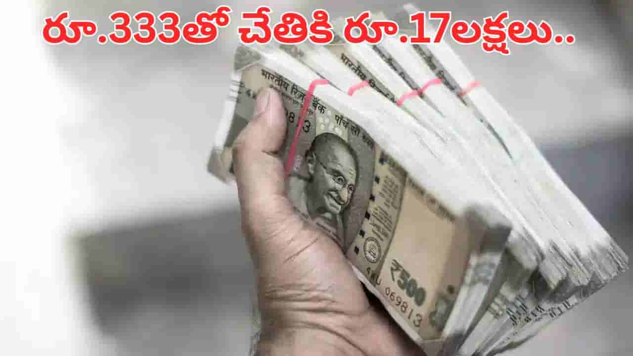 రోజుకు రూ.333తో చేతికి రూ.17 లక్షలు.. మిమ్మల్ని లక్షాధికారులను చేసే ఈ స్కీమ్ గురించి తెలుసా..?