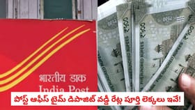 పోస్ట్ ఆఫీస్ టైమ్ డిపాజిట్ వడ్డీ రేట్ల పూర్తి లెక్కలు ఇవే!