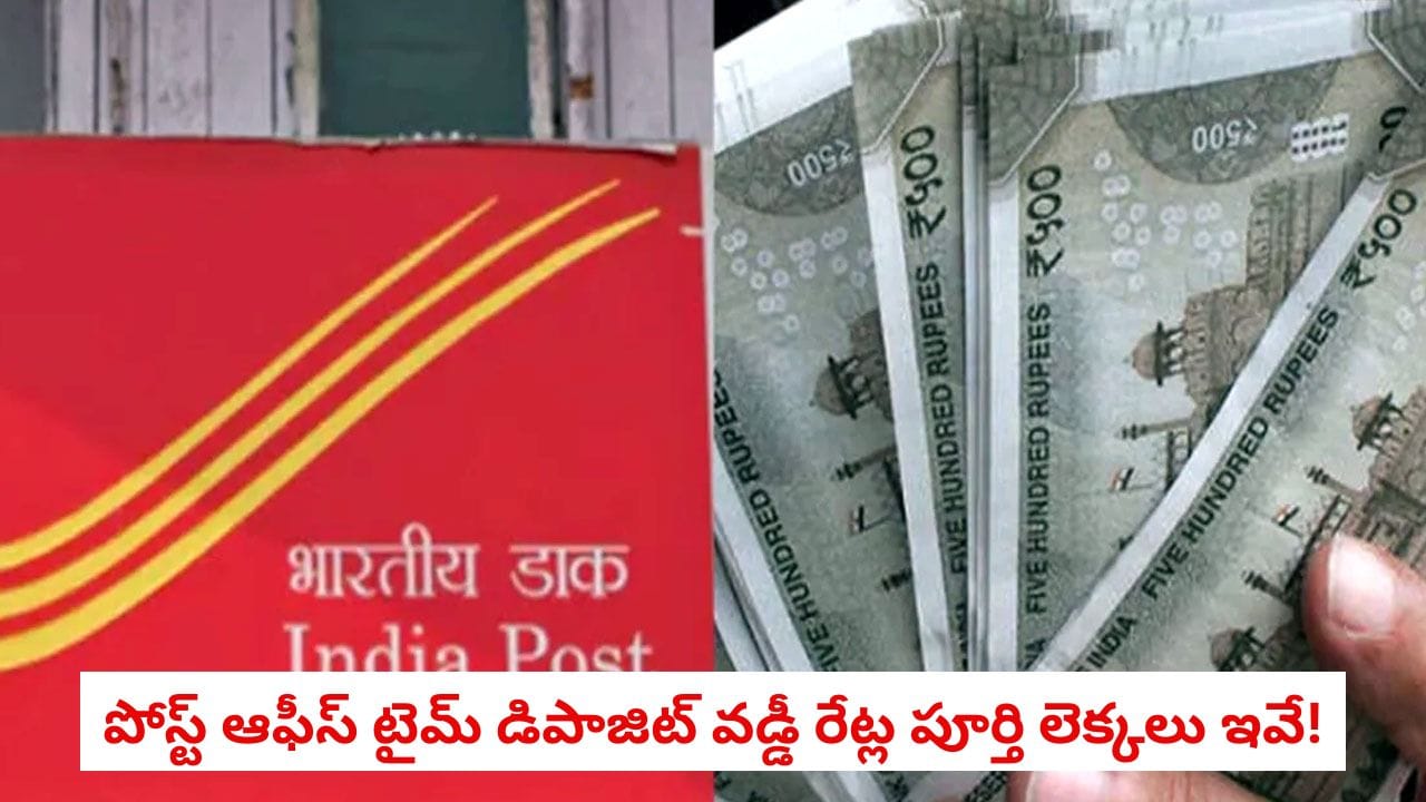 Post Office TD: మీ భార్య పేరు మీద పోస్ట్ ఆఫీస్లో రూ. 2 లక్షలు జమ చేస్తే.. 2 ఏళ్ల తర్వాత చేతికి ఎంత డబ్బు వస్తుందంటే!