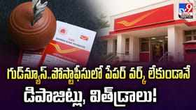 పోస్టాఫీసులో పేపర్ వర్క్ లేకుండానే డిపాజిట్లు, విత్‌డ్రాలు!