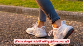 భోజనం తర్వాత నడకతో ఆరోగ్య ప్రయోజనాలు ఇవే
