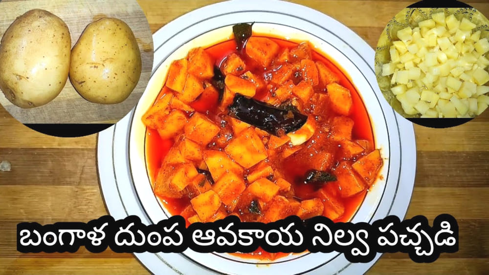 అమ్మమ్మల కాలం నాటి బంగాళ దుంపల ఆవకాయ నిల్వ పచ్చడి.. దీని ముందు మాంసం కూరలు కూడా జుజుబీ
